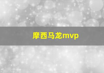 摩西马龙mvp