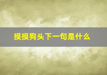 摸摸狗头下一句是什么