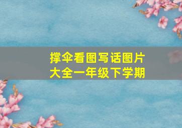 撑伞看图写话图片大全一年级下学期