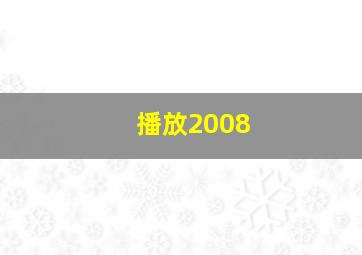 播放2008