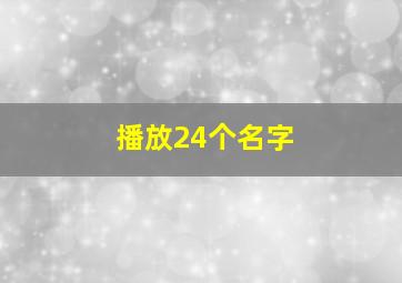 播放24个名字