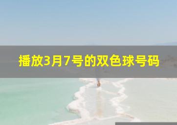 播放3月7号的双色球号码