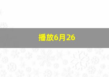 播放6月26