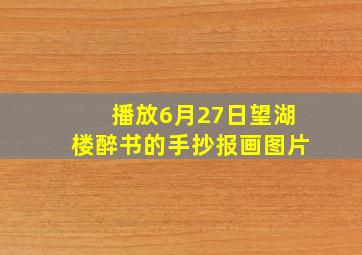 播放6月27日望湖楼醉书的手抄报画图片