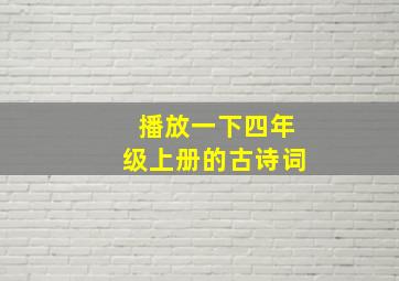 播放一下四年级上册的古诗词