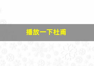 播放一下杜甫