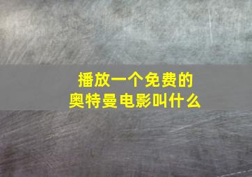 播放一个免费的奥特曼电影叫什么