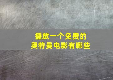 播放一个免费的奥特曼电影有哪些