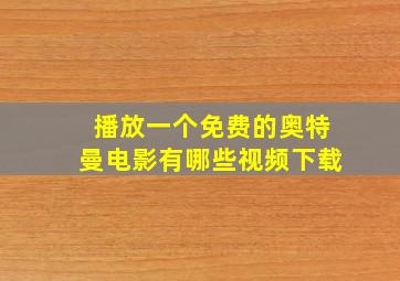 播放一个免费的奥特曼电影有哪些视频下载