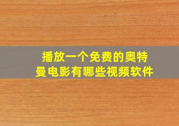 播放一个免费的奥特曼电影有哪些视频软件