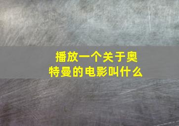 播放一个关于奥特曼的电影叫什么