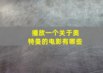 播放一个关于奥特曼的电影有哪些