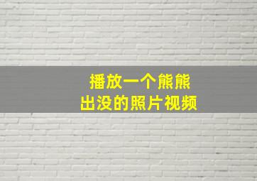 播放一个熊熊出没的照片视频