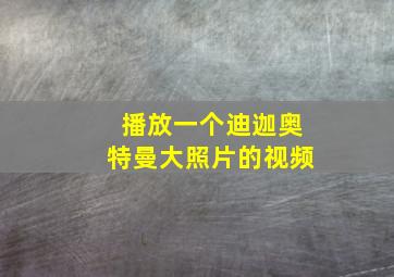 播放一个迪迦奥特曼大照片的视频