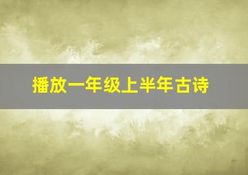 播放一年级上半年古诗