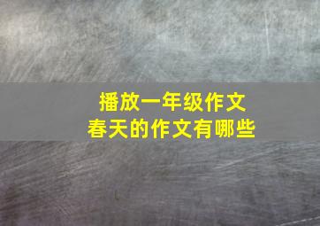 播放一年级作文春天的作文有哪些