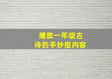 播放一年级古诗的手抄报内容