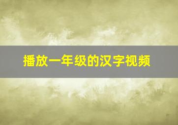 播放一年级的汉字视频