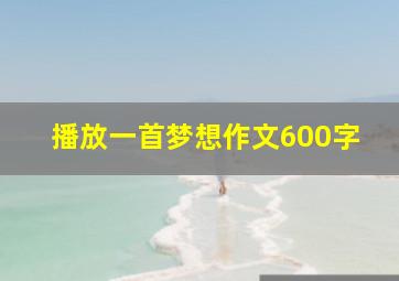 播放一首梦想作文600字