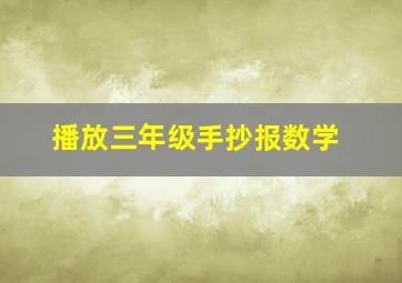 播放三年级手抄报数学