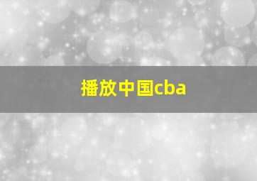 播放中国cba