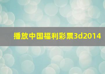 播放中国福利彩票3d2014