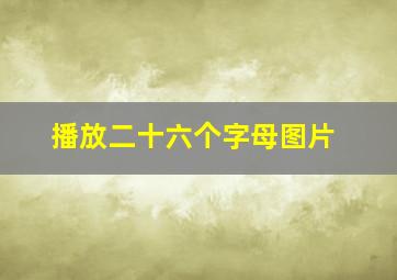 播放二十六个字母图片