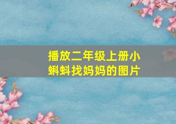 播放二年级上册小蝌蚪找妈妈的图片