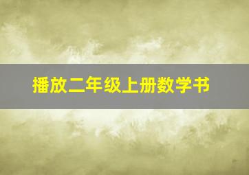 播放二年级上册数学书