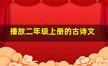 播放二年级上册的古诗文