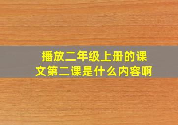 播放二年级上册的课文第二课是什么内容啊