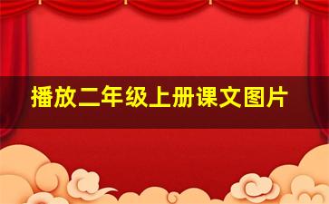 播放二年级上册课文图片