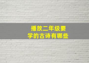 播放二年级要学的古诗有哪些