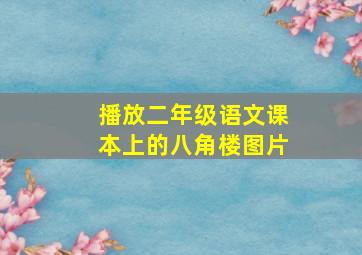 播放二年级语文课本上的八角楼图片