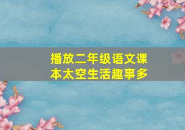 播放二年级语文课本太空生活趣事多