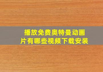 播放免费奥特曼动画片有哪些视频下载安装