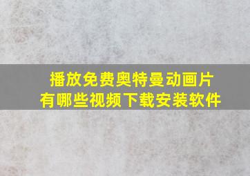 播放免费奥特曼动画片有哪些视频下载安装软件