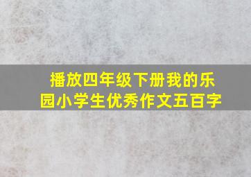 播放四年级下册我的乐园小学生优秀作文五百字