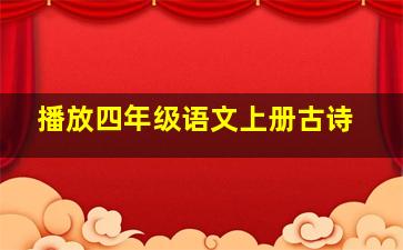 播放四年级语文上册古诗