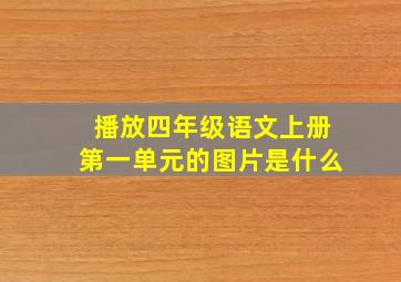 播放四年级语文上册第一单元的图片是什么