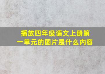 播放四年级语文上册第一单元的图片是什么内容