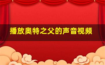 播放奥特之父的声音视频