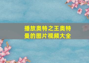 播放奥特之王奥特曼的图片视频大全