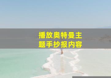 播放奥特曼主题手抄报内容