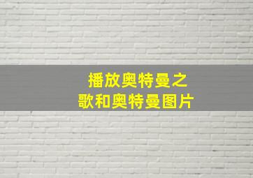 播放奥特曼之歌和奥特曼图片