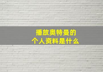 播放奥特曼的个人资料是什么