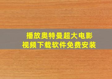 播放奥特曼超大电影视频下载软件免费安装