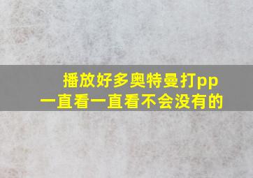 播放好多奥特曼打pp一直看一直看不会没有的