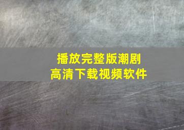 播放完整版潮剧高清下载视频软件