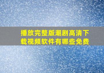 播放完整版潮剧高清下载视频软件有哪些免费